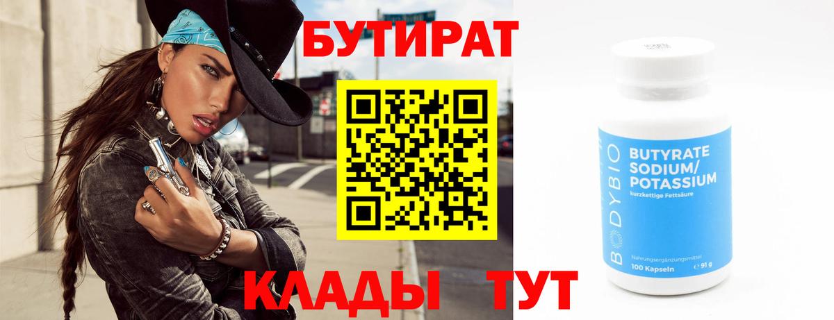 Бутират  Бутират 99%  Вход с VPN  Туапсе 